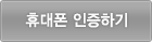 휴대폰연동